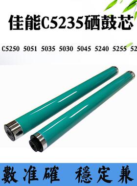 适用佳能5045 C5051鼓芯5250 5030 5240 5255充电辊5035 5235刮刀