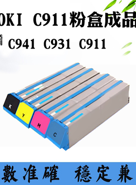 适用OKI C911墨盒C931 C941碳粉盒打印机复印机耗材墨粉仓墨粉盒