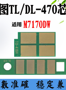 适用奔图TL-470 M7170DW粉盒碳粉墨盒计数芯片DL470硒鼓 鼓架芯片