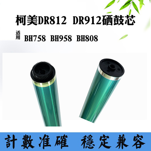 适用柯美BH808硒鼓芯DR812 BH758感光鼓刮刀DR912 BH958刮板单鼓