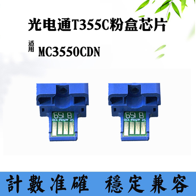 适用光电通MC3550CDN芯片T355C墨盒芯片T-355C-KB碳粉盒计数芯片