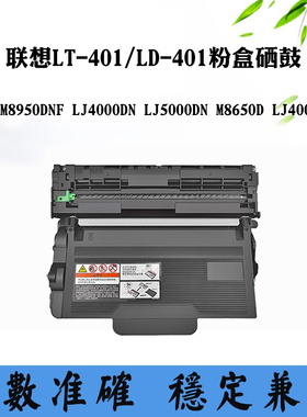 适用联想M8950DNF LT/LD401墨粉盒LJ4000 5000DN M8650D硒鼓组件