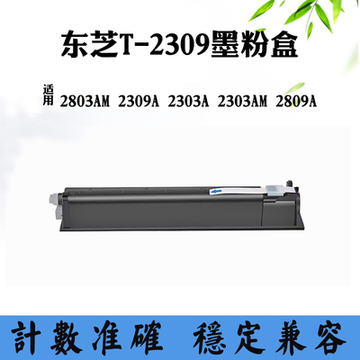 适用东芝2803AM 2303A T-2309墨盒墨粉2309A 2809A粉筒2303AM粉盒