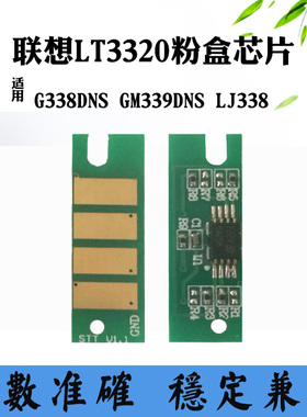 适用联想GM339DNS墨粉盒芯片LJ338 LT3320SH硒鼓芯片G338计数芯片