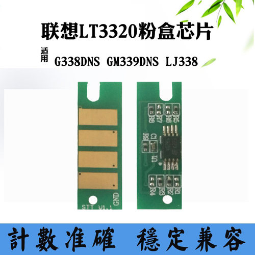 适用联想GM339DNS墨粉盒芯片LJ338 LT3320SH硒鼓芯片G338计数芯片