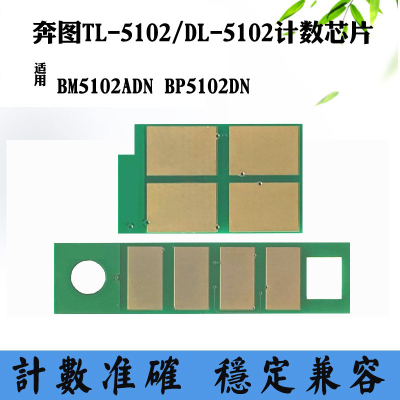 适用奔图BM5102ADN墨盒TL-5102 DL-5102鼓架BP5102DN粉盒碳粉鼓架,办公设备/耗材/相关服务,计数芯片,淘宝优惠券,粉丝福利购,淘宝优惠卷