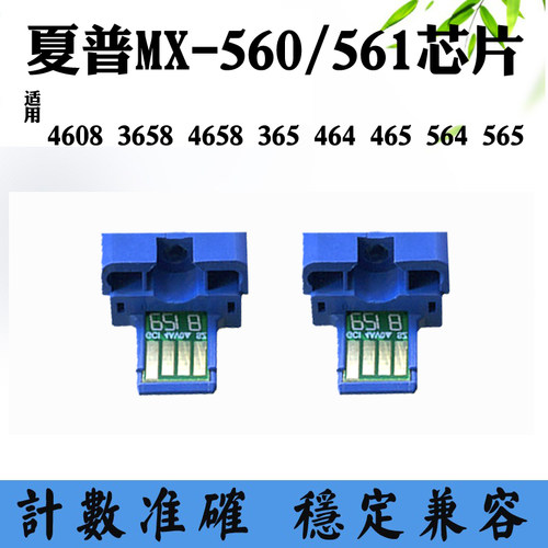 夏普465 4608 MX-560/561芯片3658 565 365 564 4082硒鼓计数芯片