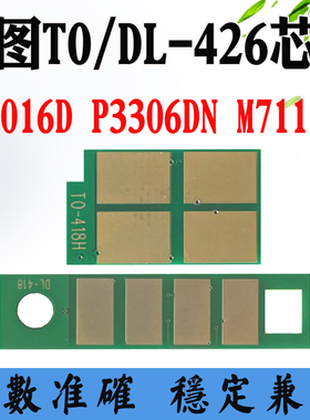 奔图TO/DL-426粉盒硒鼓芯片P3016D 3306 M7115碳粉墨盒计数芯片