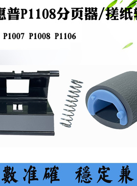 适用惠普HP P1106搓纸轮 P1008 P1108 P1007分页垫 进纸器 分页器