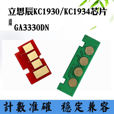 适用立思辰GA3330dn粉盒芯片KC1934硒鼓架芯片KC1930墨盒计数芯片