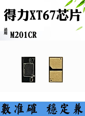 适用得力XT67计数芯片M201CR粉盒硒鼓芯片打印机墨盒碳粉清零芯片