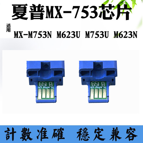 适用夏普M623N MX-M753N芯片M753U M623U MX-753墨粉盒计数芯片
