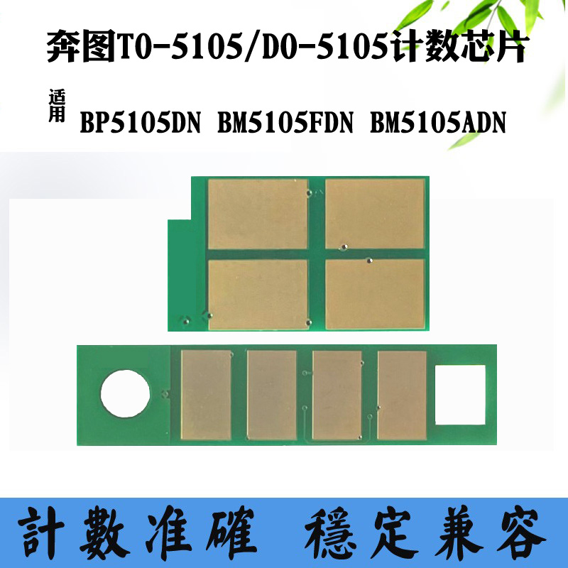 适用奔图BP5105DN TO/DO-5105鼓架芯片BM5105碳粉盒硒鼓计数芯片 办公设备/耗材/相关服务 计数芯片 原图主图
