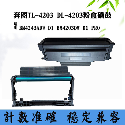 适用奔图D1 BM4203DW墨粉TL/DL-4203粉盒BM4243ADW D1 PRO感光鼓