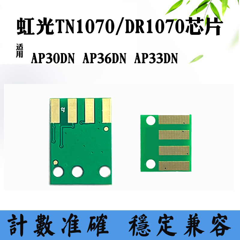 适用虹光AP30DN TN1070 AP36DN粉盒芯片33DN DR1070硒鼓计数芯片