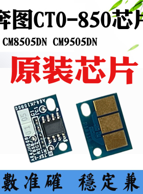 兼容奔图CTO-850X芯片CM8505DN CM9505DN碳粉盒硒鼓 墨盒计数芯片