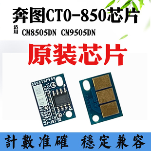 墨盒计数芯片 CM9505DN碳粉盒硒鼓 兼容奔图CTO 850X芯片CM8505DN