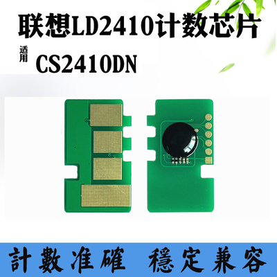 适用联想CS2410DN LD2410硒鼓芯片LJ2410打印机墨盒粉盒计数芯片
