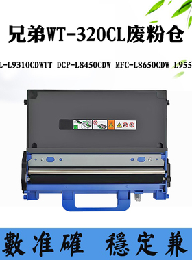 适用兄弟L8650CDW L9310废粉仓WT-320CL L8450CDW L9550CDW废墨盒