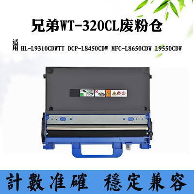 适用兄弟L8650CDW L9310废粉仓WT-320CL L8450CDW L9550CDW废墨盒