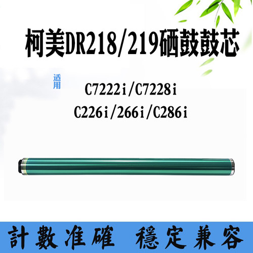 适用柯美DR218硒鼓鼓芯C226 266 DR219 单鼓 7222 7228原厂鼓芯