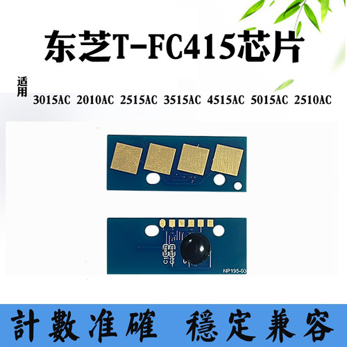 兼容东芝T-FC415粉盒芯片2010AC 2110 2515 3015 4515 5015墨芯片