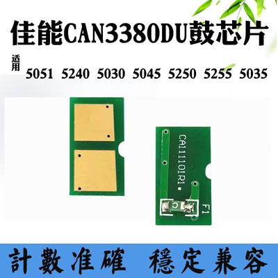 兼容佳能5045 5035鼓芯片3380 5240 5030 5250 5255硒鼓计数芯片