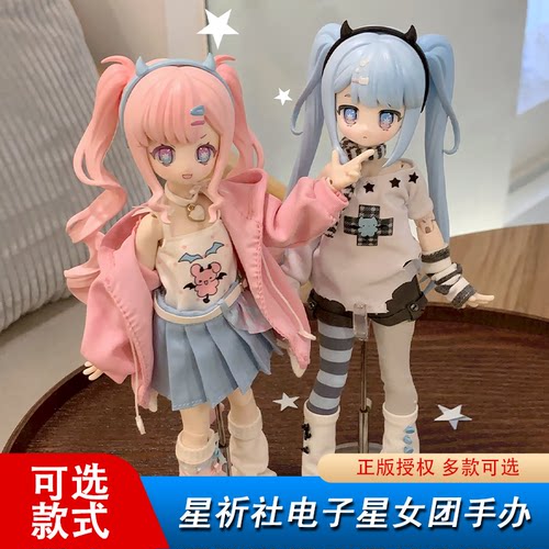 正版新品星祈社StarWishProject-电子星女团8分BJD盲盒手办摆件