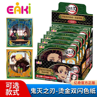 EAKI鬼灭之刃周边烫金双闪色纸流金特辑盲盒镭射卡片男孩潮玩礼物