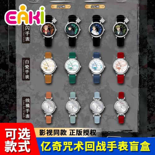 正品EAKI咒术回战手表盲盒第三季潮玩周边虎杖悠仁五条悟腕表礼物