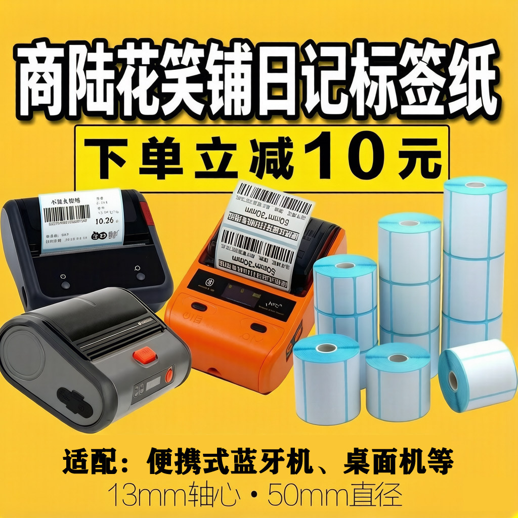 商陆花笑铺日记热敏价格条码标签纸便携式蓝牙打印纸蓝牙机桌面机