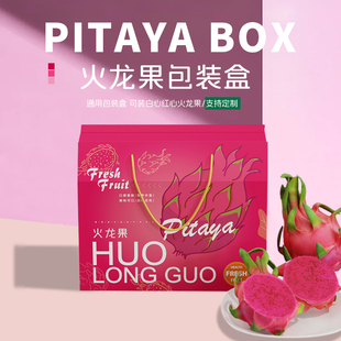 【10元包邮】 火龙果包装盒3-8斤装红心白心快递红龙果空盒子批发