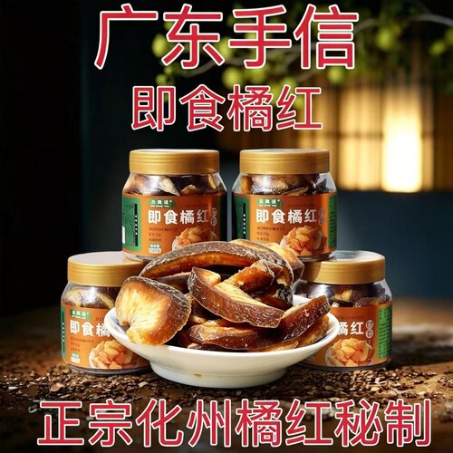 小黄绒即食橘红上班健康养生零食