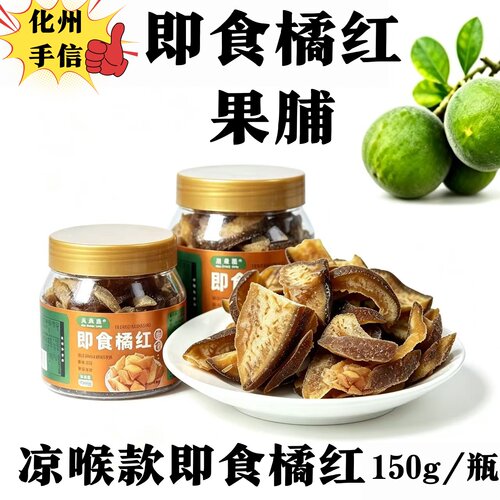 小黄绒化州即食橘红果脯即食橘红肉即食化州桔红健康休闲零食正品