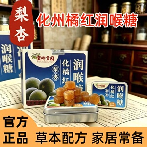 宝岭贡园梨杏化橘红润喉糖烟嗓