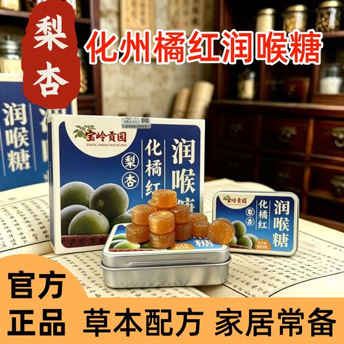 宝岭贡园梨杏化橘红润喉糖烟嗓