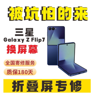适用三星GalaxyZFlip7屏幕总成ZFlip7屏幕维修手机换屏漏液黑屏修