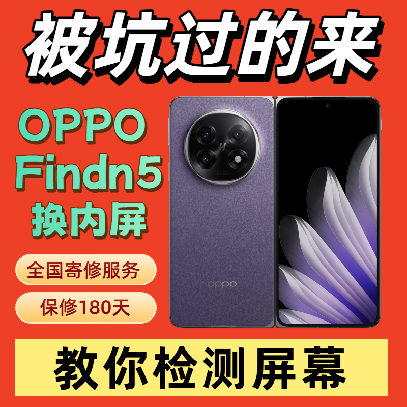 oppofindn5换内屏大屏漏液黑屏花屏屏幕总成修复维修更换寄修屏膜