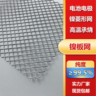 菱形孔纯镍网板纯度99.5% 电极电解制氢专用镍网 镍板冲孔网