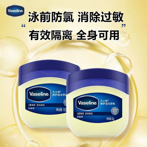 Vaseline/凡士林防水防氯去氯