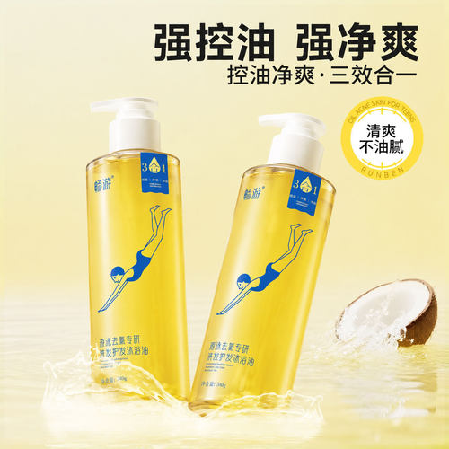 运动户外游泳新款游泳去氯专用洗发护发沐浴油除氯三合一洗发水