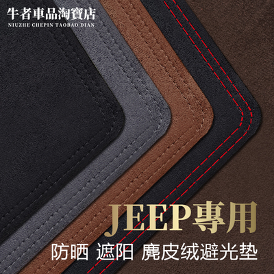 适用吉普仪表台避光垫遮阳防反光