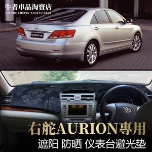 右舵驾06-11款AURION仪表台避光垫Camry中控防晒遮阳改装防反光垫