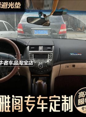 04050607款七代雅阁仪表台避光垫7.5代半改装中控工作盘防晒遮阳