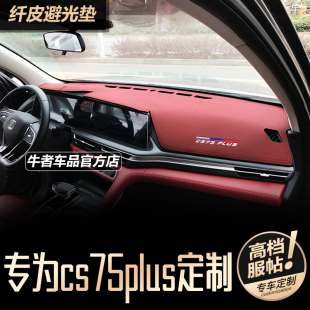 中控工作台防晒遮阳防反光 第1代CS75Plus仪表台避光垫改装 22款