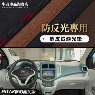奔奔estar国民版仪表台避光垫多彩款改装中控防晒隔热遮阳防反光