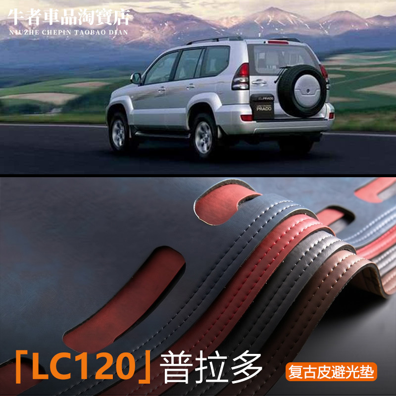 LC120老普拉多仪表台避光垫防晒