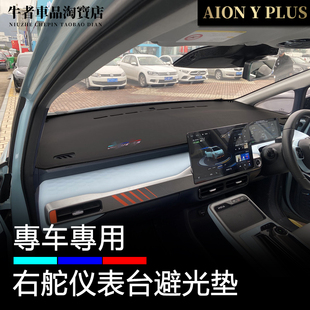 适用21-26款右舵驾港版aion Y plus仪表台避光垫改装中控防晒遮阳