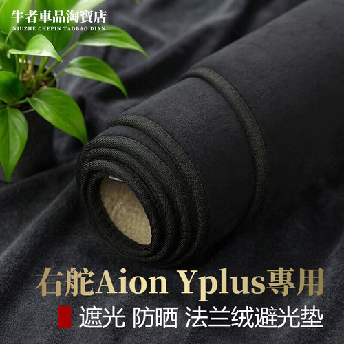 右舵版AionYplus仪表台避光垫
