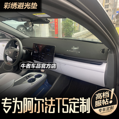 阿尔法T5仪表台避光垫改装麂皮绒